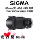 【SIGMA】85mm F1.4 DG HSM ART FOR CANON NIKON (公司貨)