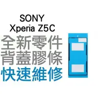 在飛比找蝦皮購物優惠-SONY XPERIA Z5C E5823 背蓋膠條 背蓋粘