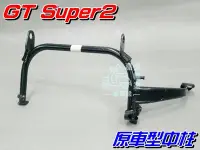 在飛比找Yahoo!奇摩拍賣優惠-【水車殼】三陽 GT Super2 原車型 中柱 $400元