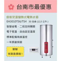 在飛比找蝦皮購物優惠-櫻花  台南 【EH3010TS6/TS4】省電系列儲熱式電