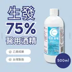 【全館現貨天天出貨】生發75%清菌酒精(500ML) 【醫用酒精】【乙類成藥】【寶雅熱銷】