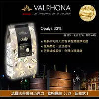 在飛比找完美烘焙材料坊優惠-《原裝》法國法芙娜Valrhona白巧克力：歐帕麗絲【33%