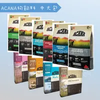 在飛比找蝦皮購物優惠-★旺狗寵物生活館★ ACANA愛肯拿 狗糧 狗飼料 狗狗乾糧