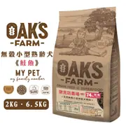 OAKS 歐克斯農場 無穀小型熟齡犬飼料 (鮭魚) 寵物飼料 高齡犬飼料 熟齡犬飼料 老犬飼料 小型犬飼料 小型高齡犬糧