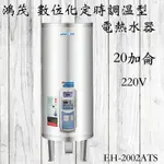 【鴻茂】 數位化定時調溫型 (ATS型) EH-2002ATS 立式電能熱水器 20加侖