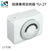 在飛比找PChome24h購物優惠-LongPing AC 220V 招牌專用定時器 TU-27