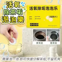 在飛比找露天拍賣優惠-活氧除茶垢泡泡樂~~1盒10片只賣10元。不只能清洗茶垢,也