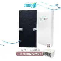 在飛比找PChome24h購物優惠-【加倍淨】二合一HEPA濾心+前置濾網 適用Honeywel