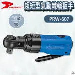 【平剛】超短型氣動棘輪扳手 PRW-607 POWERFUL 豹發力 原廠公司貨