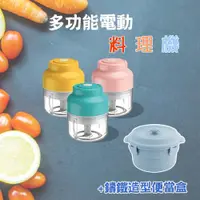 在飛比找ETMall東森購物網優惠-多功能電動料理機 100ml+鑄鐵造型便當盒