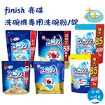 日本【FINISH亮碟】洗碗機專用洗碗粉 900G 洗碗碇 60入 洗碗機碇 洗碗粉 洗碗機用 小哈二代目