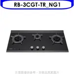 林內【RB-3CGT-TR_NG1】檯面爐內焰爐三口爐瓦斯爐