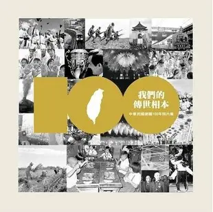 我們的傳世相本: 中華民國建國100年照片集