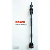 在飛比找蝦皮購物優惠-BOSCH 博世 高壓清洗機 洗車機 配件 噴槍接桿 延長高