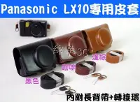 在飛比找Yahoo!奇摩拍賣優惠-Panasonic DMC-LX10 二件式相機皮套(附背帶