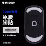 虎符電競 NINJUTSO SORA V2 4K通用 滑鼠鼠貼 (ICE版)