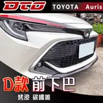 TOYOTA COROLLA AURIS HATCHBACK 前下巴 烤漆 卡夢 2019 ~ 2021