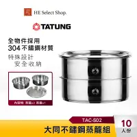 在飛比找蝦皮商城優惠-TATUNG 大同 不鏽鋼蒸籠 (10~11人份) TAC-