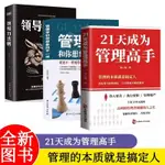 21天成為管理高手 管理學和你想的不一樣8個管理思維51條管理法則提高領導力成就卓越管理學書籍領導力者的成功法則識人用制