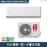 在飛比找有閑購物優惠-萬士益【MAS-50SC32/RA-50SC32】R32變頻