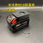 取電座 米沃奇 美沃奇 MILWAUKEE M18 轉接座 取電器 DIY神器 非公司貨 3D列印