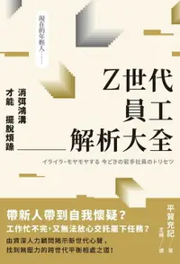 在飛比找樂天市場購物網優惠-【電子書】Z世代員工解析大全：消弭鴻溝才能擺脫煩躁