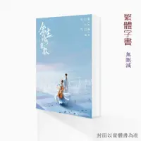 在飛比找蝦皮購物優惠-《大陸代購》【繁體字書】餘生請多指教 by柏林石匠 全文完結