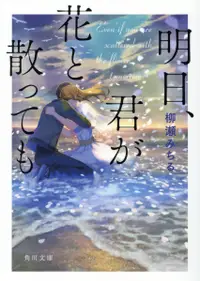 在飛比找誠品線上優惠-明日、君が花と散っても(文庫)