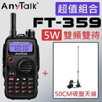 在飛比找ETMall東森購物網優惠-【ANYTALK】FT-359 5W 雙天線 雙頻雙待無線電