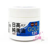 在飛比找蝦皮購物優惠-日高W.F.純馬油 GOLD 120 120ml 大量請私報