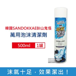 韓國SANDOKKAEBI山鬼怪-衛浴強力去汙漬濃密泡沫萬用清潔噴霧500ml/罐(浴室馬桶清潔劑,廚房流理台泡泡慕斯,汽車輪胎除垢劑)