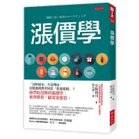 在飛比找蝦皮商城優惠-漲價學：「反映成本」不是理由，怎麼讓消費者同意「我要漲價」？