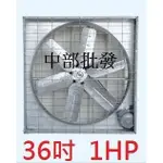 耐用 廠房專用 36吋 1HP 箱型通風機 抽風機 排風機 廠房散熱風扇 工廠通風機 畜牧風扇 抽送風機 溫室通風訂製