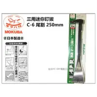 在飛比找樂天市場購物網優惠-【台北益昌】Mokuba 三用迷你釘拔 C-6 250mm 