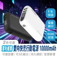 在飛比找蝦皮購物優惠-寶利威爾 雙向快充行動電源 10000mAh 保固1年【48