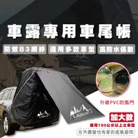 在飛比找PChome24h購物優惠-戶外車尾帳 車尾帳篷 車露用帳 車後帳 車尾帳 遮陽 防雨 