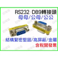 在飛比找蝦皮購物優惠-RS232 DB9 母母 母對母 轉接頭 D型接頭 DB9延