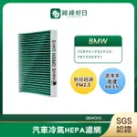 【HAVE GREEN DAYS 綠綠好日】適用 BMW 4系列 F32/F33/F36 2013~汽車冷氣濾網 HEPA濾網 GBW005 單入組