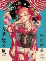 【電子書】万華鏡の庭：松尾裕美作品集