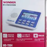 WONDER旺德 WD-TR04 數位式 電話答密錄機 電話錄音 答錄器 語音留言 贈2G記憶卡