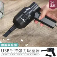 在飛比找PChome24h購物優惠-【USB迷你吸塵器】手持旋風吸塵器 車用吸塵器 強力吸塵器 