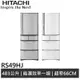 HITACHI日立 483L日製 五門冰箱 RS49HJ 廠商直送