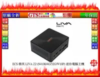 在飛比找露天拍賣優惠-【GT電通】ECS 精英 LIVA Z2 (N4100/4G