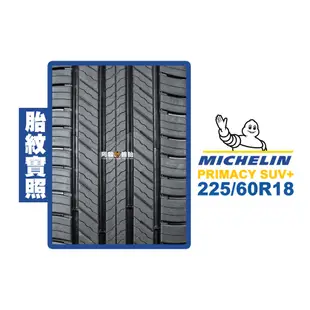 米其林 MICHELIN 汽車胎 輪胎 PRIMACY SUV+ 225/60R18 225/60-18