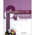 用PREMIERE CS6制作精品課程視頻