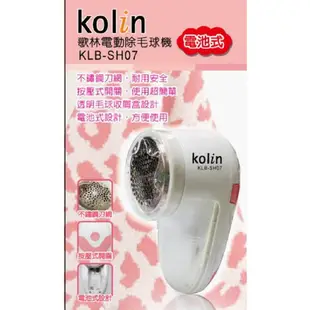 Kolin 電池式 除毛球機三片刀頭 按壓開關 安全 環保 透明收屑盒 小玩子 KLB-SH07
