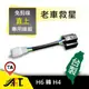 現貨 / 實體店面《桃園歐達》台灣 HID LED H6插頭轉接座 H6轉H4 小盤轉H4 H6公頭