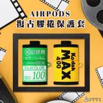 相機膠捲造型 復古膠捲 AIRPODS 1/2代適用保護套 蘋果耳機套 卡通可愛 AIRPODS盒 防摔收納包 IG熱門