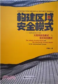 在飛比找三民網路書店優惠-構建區域安全模式：國際體系中的大西洋安全模式與亞太安全模式（