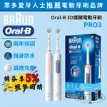 🔥五倍蝦幣 德國百靈ORAL-B PRO3 3D護齦電動牙刷【現貨 免運】電動牙刷 ORALB 歐樂B 馬卡龍粉/經典藍